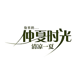 仲夏時光字體