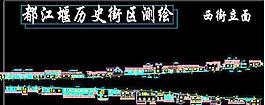 都江堰历史街区 西街立面