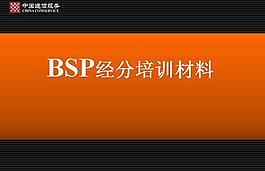 BSP經分系統培訓材料課件PPT模板
