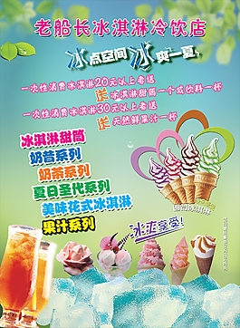 夏日冰激凌冷饮店宣传海报