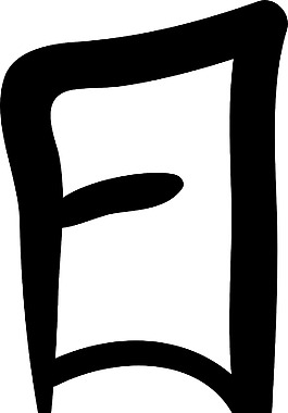 日本的矢量漢字