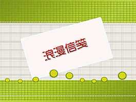 爛漫信箋PPT模板