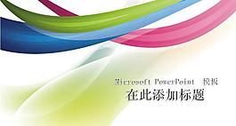 條紋炫彩背景PPT模板