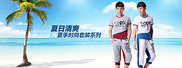 夏季淘寶男裝全屏海報(bào)圖片