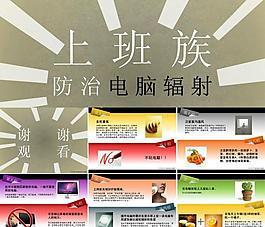 上班族防治電腦輻射PPT模板