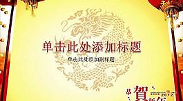 2012新年恭賀新禧PPT模板