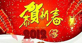 2012新年祝福恭賀新春PPT模板