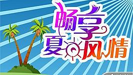 暢想夏日風(fēng)情海報(bào)模板矢量圖