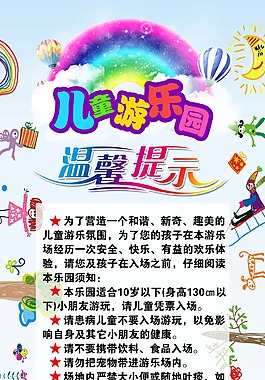 兒童樂(lè)園易拉寶溫馨提示psd分層