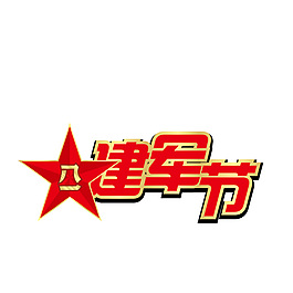 建军节字体
