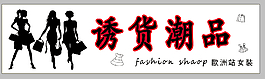 潮品女裝