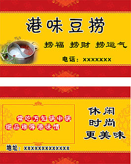 港味豆撈休閑火鍋經(jīng)典名片設(shè)計(jì)