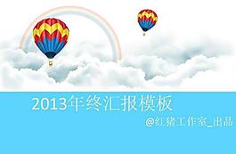 2013年終匯報(bào)PPT模板