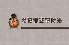 尤記那些舊時光PPT模板