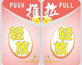 推拉