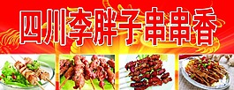 串串香 四川