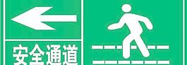 安全通道