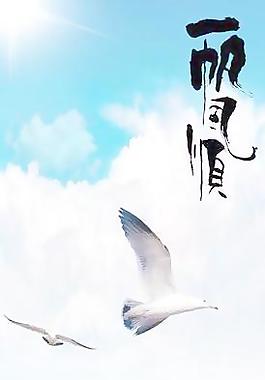一帆風(fēng)順