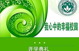 學(xué)校教育開(kāi)學(xué)典禮PPT模板