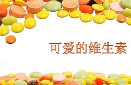 多彩維生素藥片PPT模板