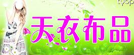 天衣布品招牌