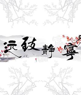 宁静致远