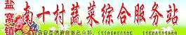 蔬菜綜合服務(wù)站招牌