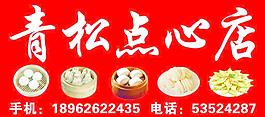 青松点心店
