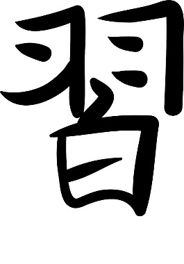 日本的矢量漢字