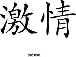 矢量漢字字形