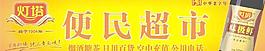 灯塔酱油门头