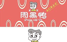 周黑鸭