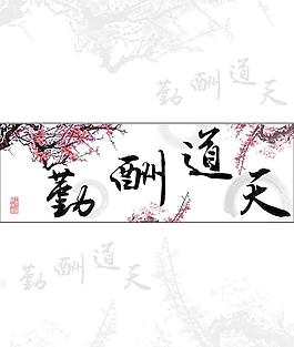 天道酬勤