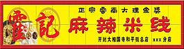 霍記麻辣米線經(jīng)典仿古式招牌門頭設(shè)計(jì)