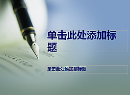 鋼筆背景論文答辯ppt