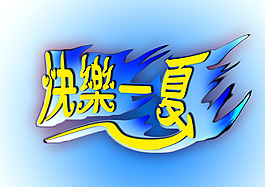 文化藝術(shù)字體設(shè)計(jì)素材