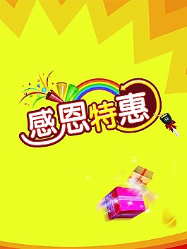 感恩特惠藝術字