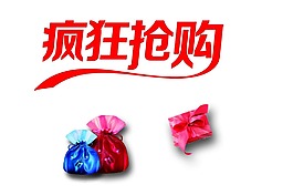 疯狂抢购艺术字