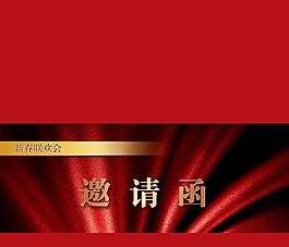 新春聯(lián)歡會(huì)邀請(qǐng)函模版