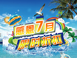 夏季促銷海報素材下載