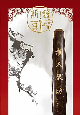 琴坊新年賀卡模版