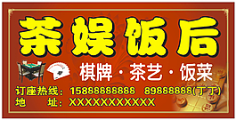 茶娛飯后招牌