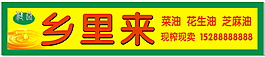 鄉里來菜子油矢量招牌