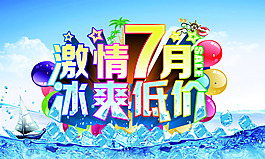 激情7月冰爽低价