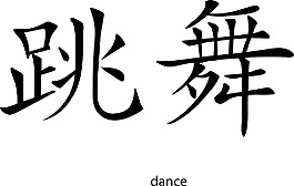 矢量漢字字形