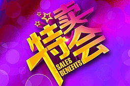 特賣會海報設計