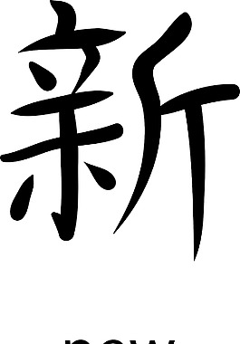 日本的矢量漢字