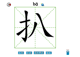 扒字