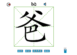 爸字笔画flash教程