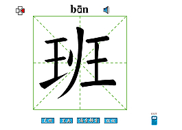 班字筆畫(huà)flash教程